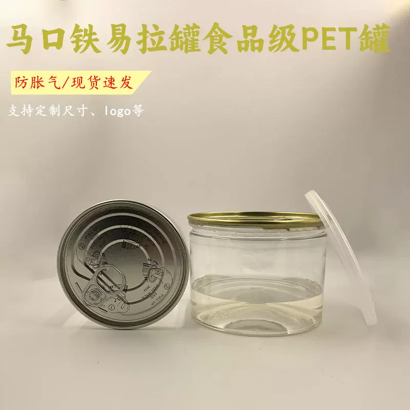 马口铁透明密封罐易拉罐pet 塑料罐熟食包装瓶小海鲜零食储物空罐