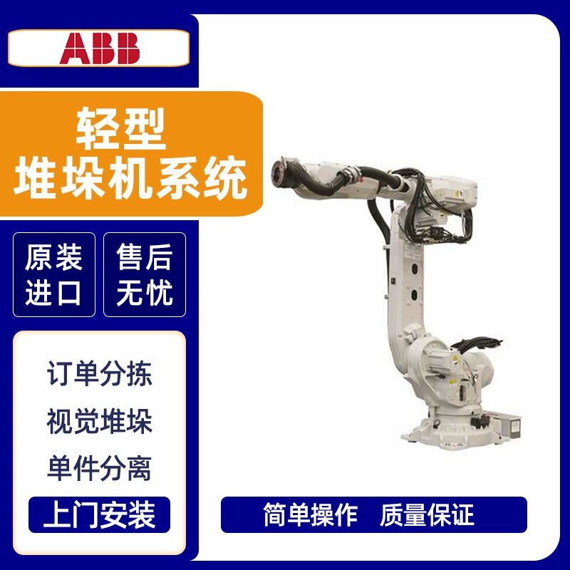 Система штабелирования светом ABB Система комплектации заказов Видение Система расштабелирования Система разделения отдельных частей Рычаг станка
