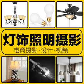 亚马逊跨境电商灯饰照明类产品白底场景A+主图拍照摄影视频服务