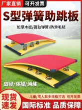 弹簧助跳板S型跳高空翻武术田径体操儿童跳远训练侧翻舞蹈助跳板