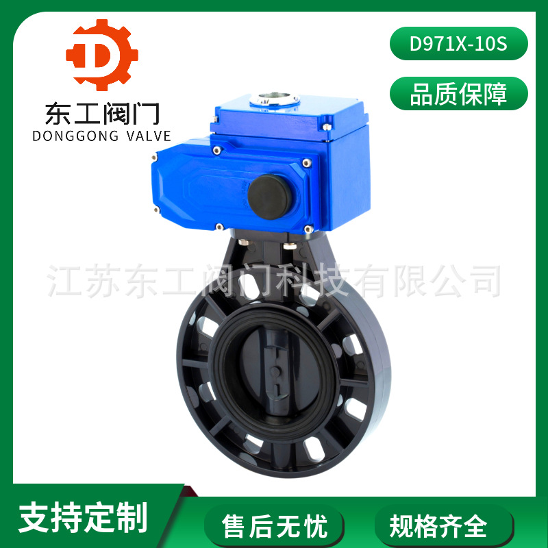 D971X-10S电动防腐塑料蝶阀 开关型电动对夹蝶阀 耐腐蚀电动蝶阀