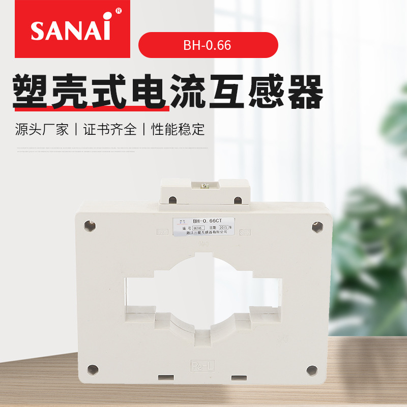 塑壳式电流互感器 BH-0.66电流互感器 厂家供应 低压电流互感器