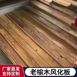 厂家批发老榆木板材家装护墙板楼梯踏板实木板材民宿风化桌板材