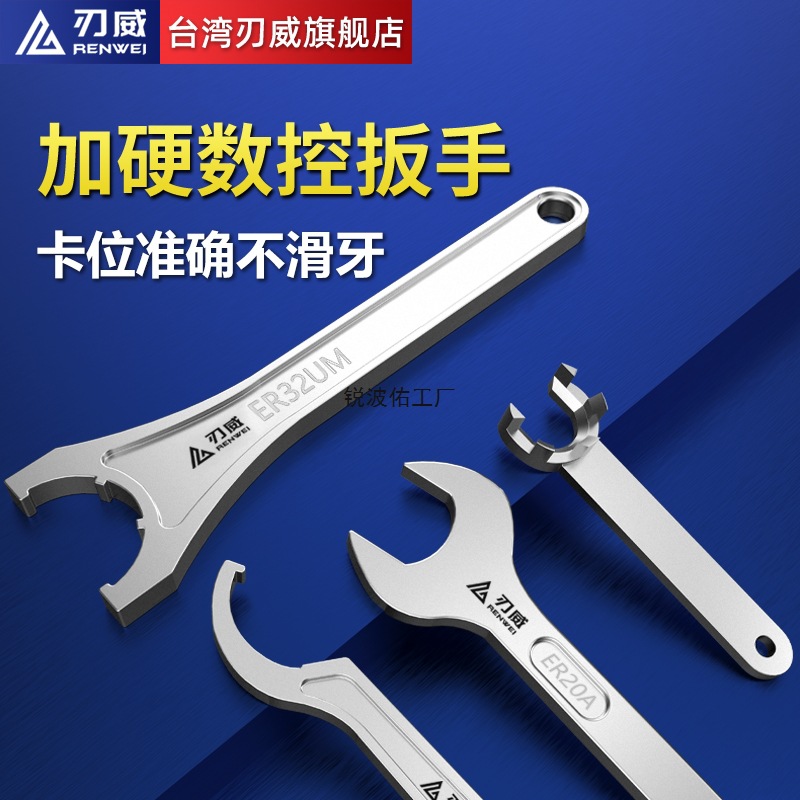 台湾刃威CNC电脑锣加工中心刀柄ER扳手ER11 16 20 25 32 A M UM型