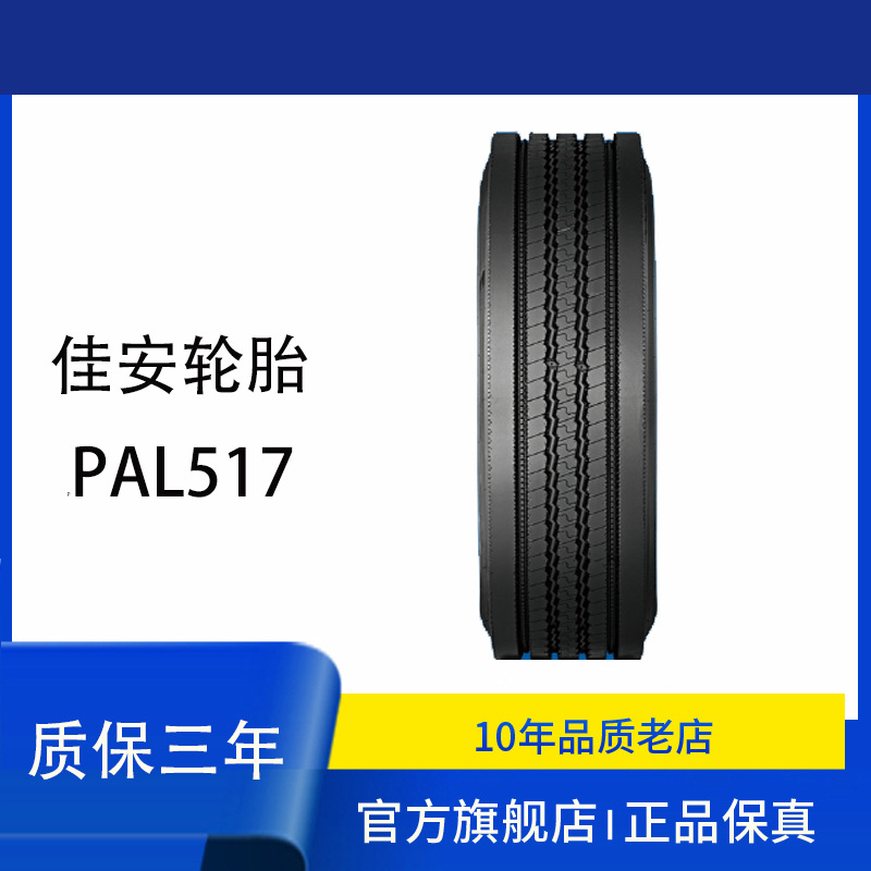 佳安轮胎10R22.5-16PR PAL517花纹 导向轮全轮位可用
