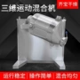 360度三维生产混料混粉机