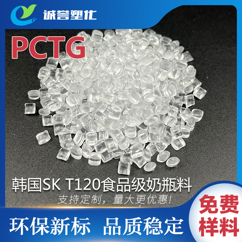 PCTG韩国SKT120 食品级不含双酚A耐高温耐化学耐水解高抗冲 奶瓶