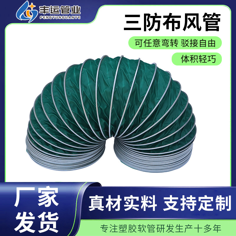 三防布伸缩风管耐高温机房地下室隧道排气通风排烟软管高温耐热