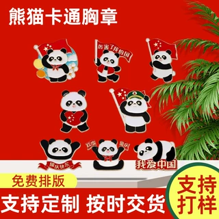国庆胸针可爱卡通熊猫徽章 节日纪念十一庆典纪念胸章国潮配饰定