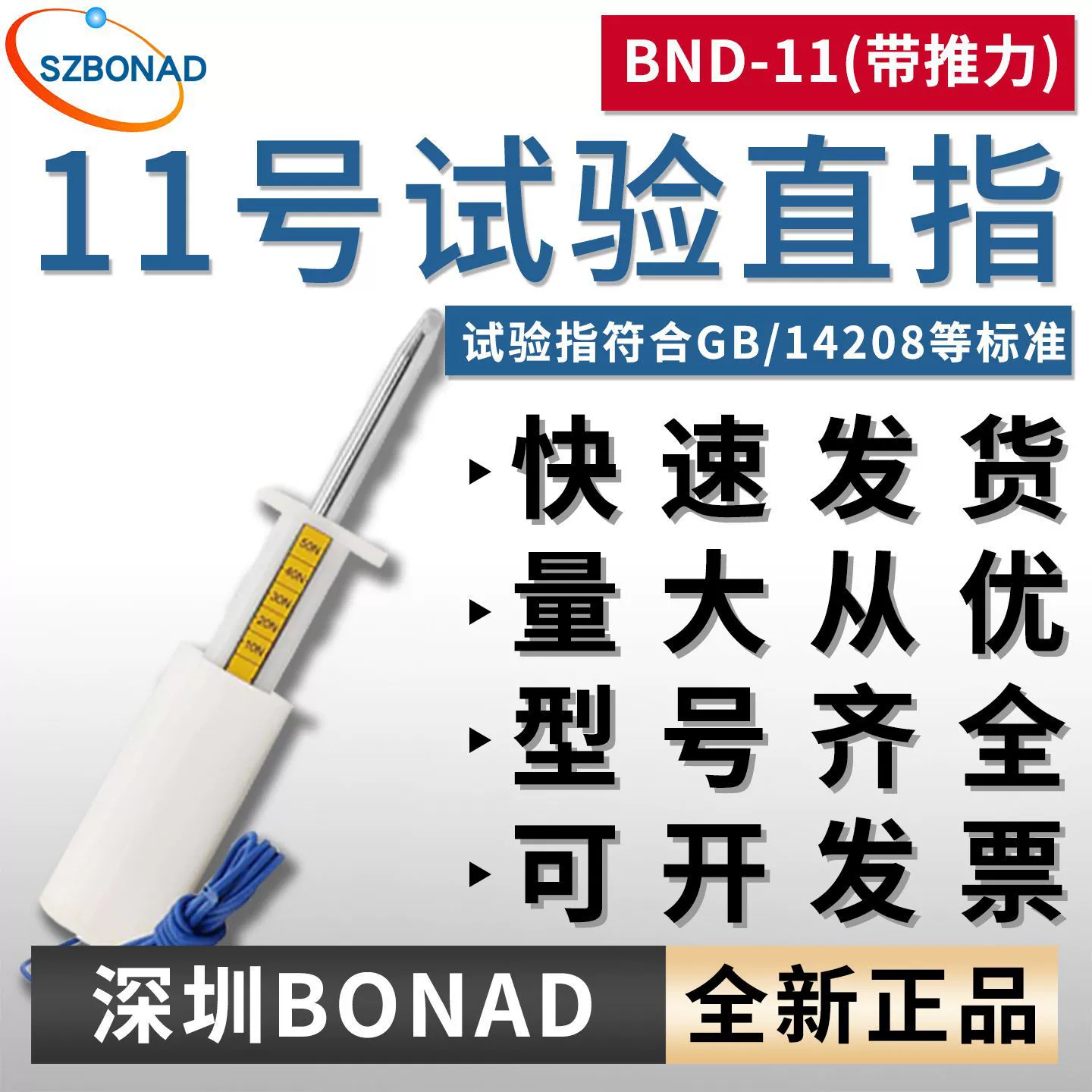 Тест на проверку безопасности BND № 11, наконечник с тяговым стандартом GB/14208IP1X-IP4X
