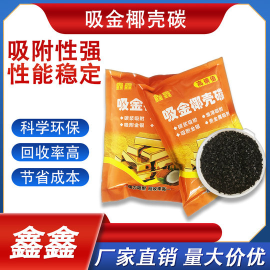 Selected high-quality gold-absorbing coconut shell carbon, super adsorption force, help gold ore to extract gold efficiently