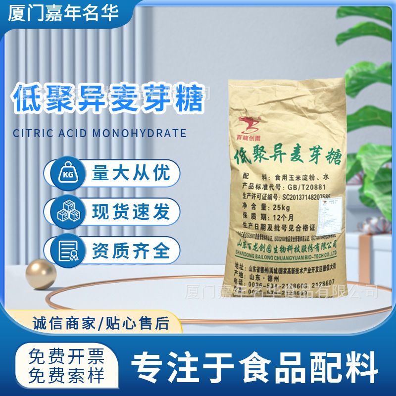 食品级低聚异麦芽糖90粉50异麦芽低聚糖食用甜味剂异麦芽寡糖批发