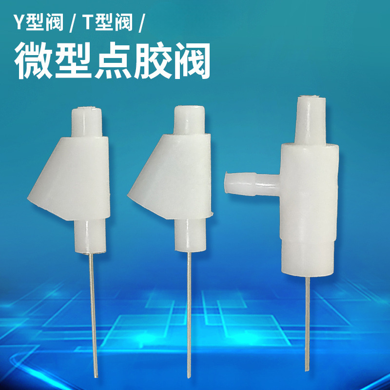 止漏阀  微型点胶阀 小型点胶阀 塑胶点胶阀 Y型阀 T型阀 手动点