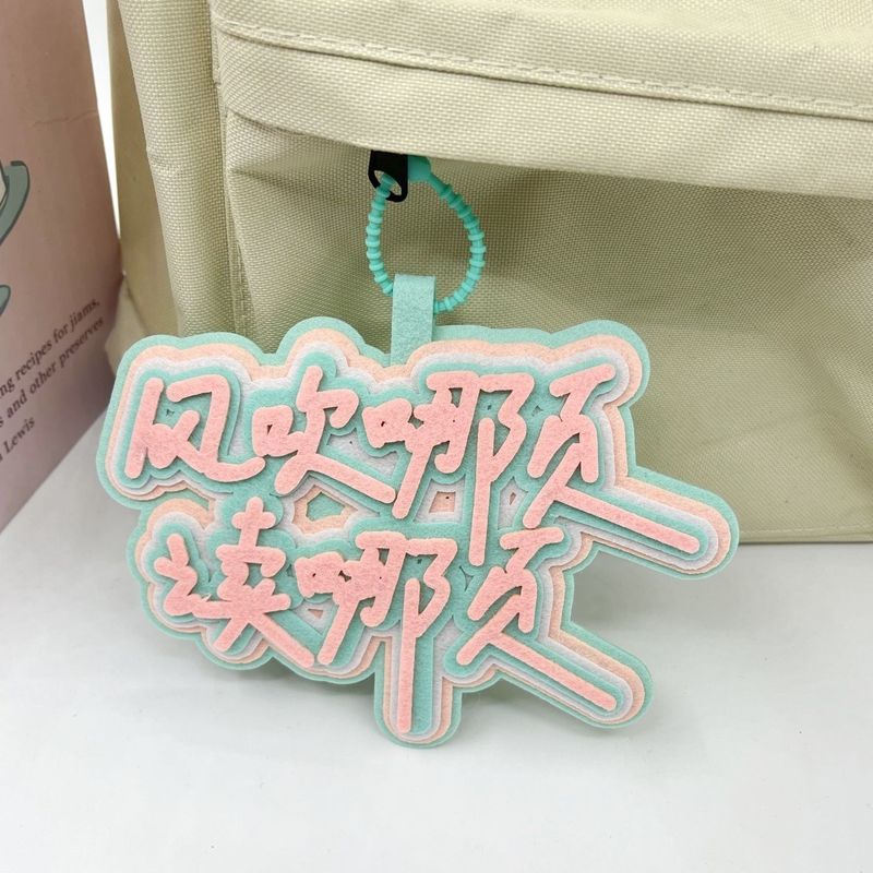 至少今天很快乐马卡龙高颜值文字钥匙扣不织布挂饰钥匙扣书包挂件|undefined