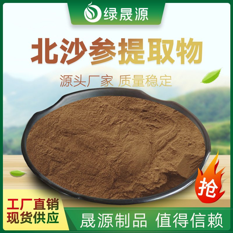 北沙参提取物 30:1规格 提取水溶北沙参粉 北条参/珊瑚菜根提取物