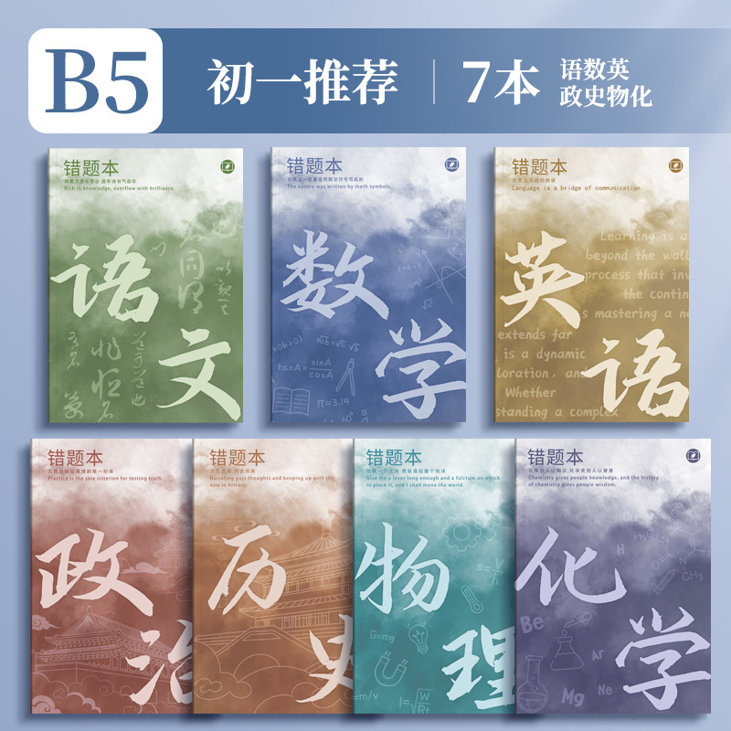 四季年华艾宾浩斯B5错题本全套学生改错本纠错本学生用学科错题集|undefined