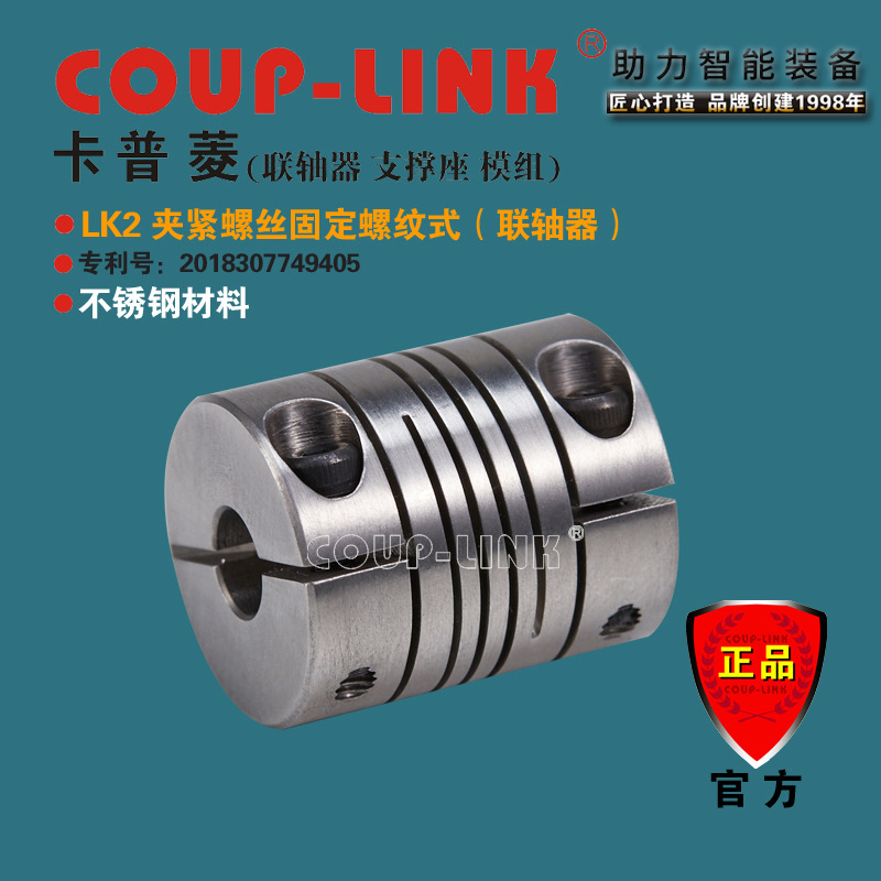 COUP-LINK 联轴器 SLK2 夹紧螺纹式 不锈钢 弹性联轴器 广州菱科