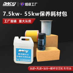 恵州メーカー直販保守7.kw-55KWエアコンプレッサ部品消耗品バッグスクリュー機保守三ろ過コース