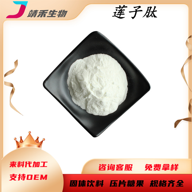 莲子肽 莲子多肽 莲子低聚肽水溶莲子粉 莲子生粉 莲子提取物