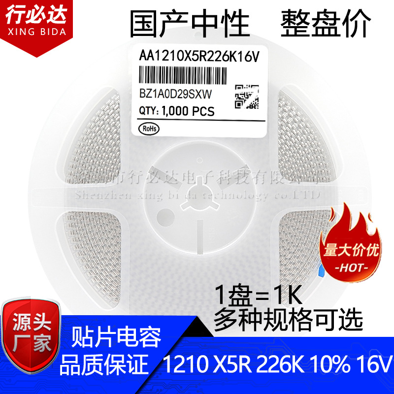 国产中性贴片电容1210 226K 10% 16V X7S 22UF 1K/盘