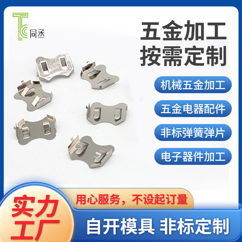 电子散热片加工不锈钢五金冲压件卡扣导电铜片纽扣电池弹簧片