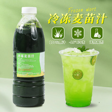 冷凍麥苗汁960ml奶茶店專用新鮮艾草汁泰綠檸檬茶飲品原料