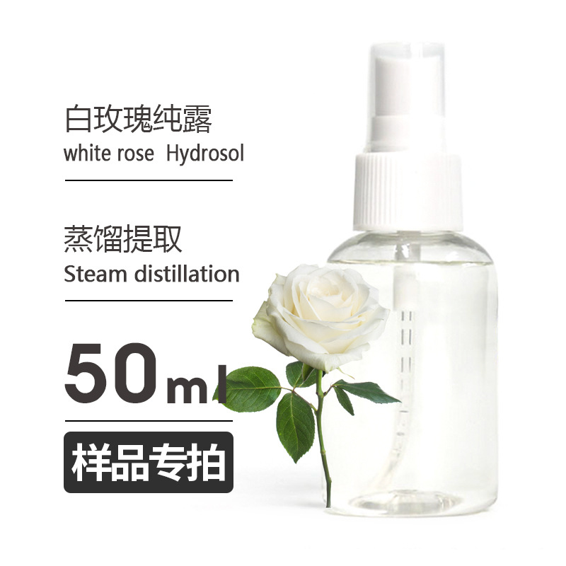样品50ml 白玫瑰纯露white rose  Hydrosol欢迎拿样