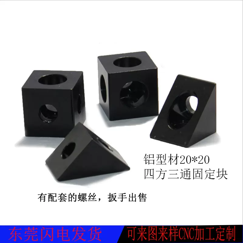 3D打印机连接配件四方三通转角三面连接器三角螺母连接件通用型