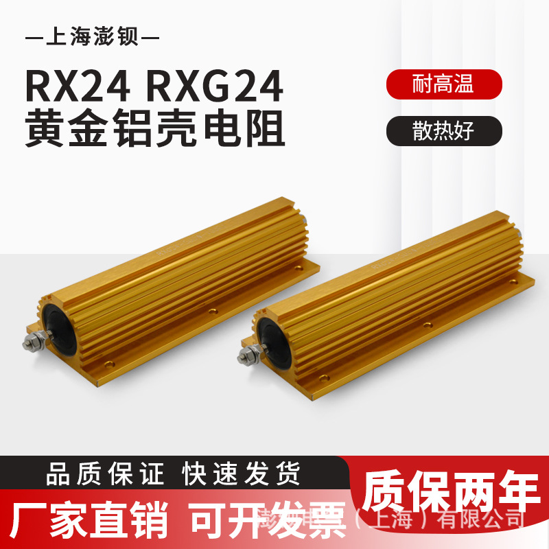 RXG24 500W 1R5R10R20R50R100R 黄金铝壳汽车新能源预充放电电阻