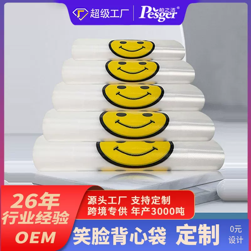 笑脸塑料背心袋pe批发食品水果塑料包装袋透明超市手提购物袋