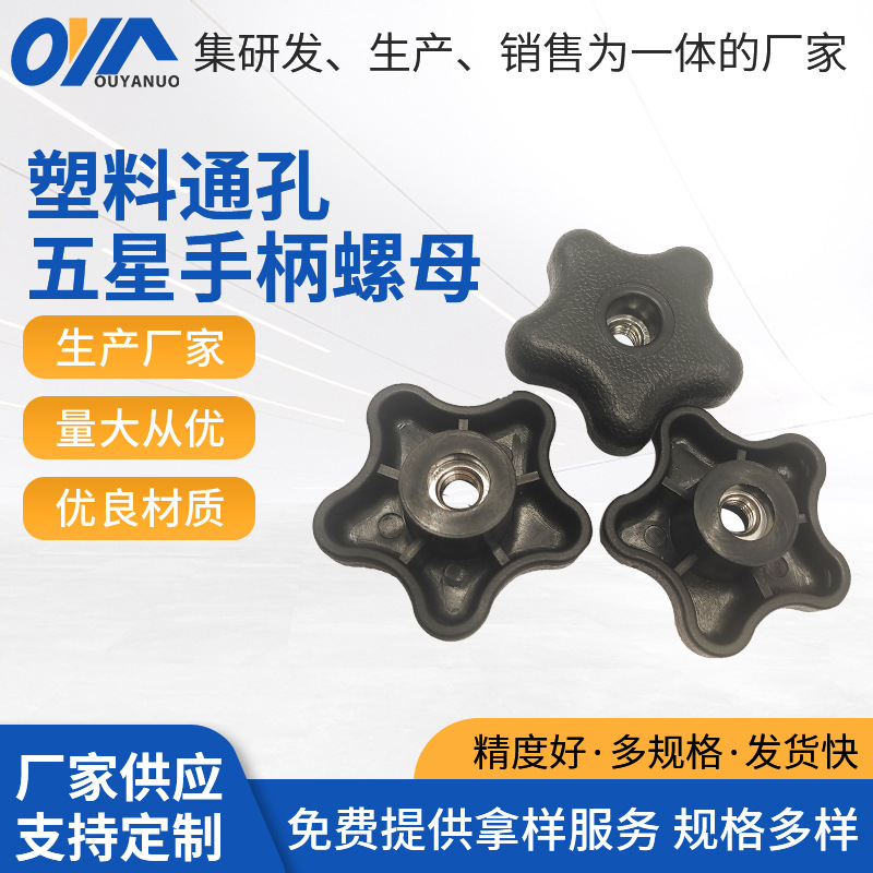 梅花手柄螺丝 星形把手塑料通孔五角星形把手胶木手轮手拧螺母