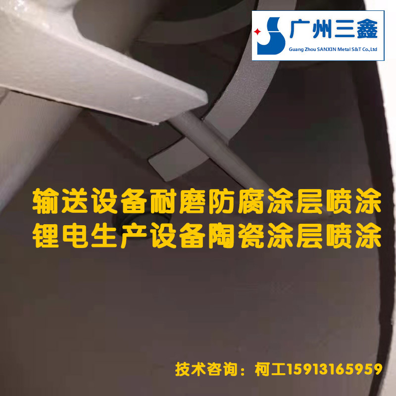 三鑫工厂价承接新能源行业 输送设备陶瓷涂层喷涂 碳化钨火焰喷涂