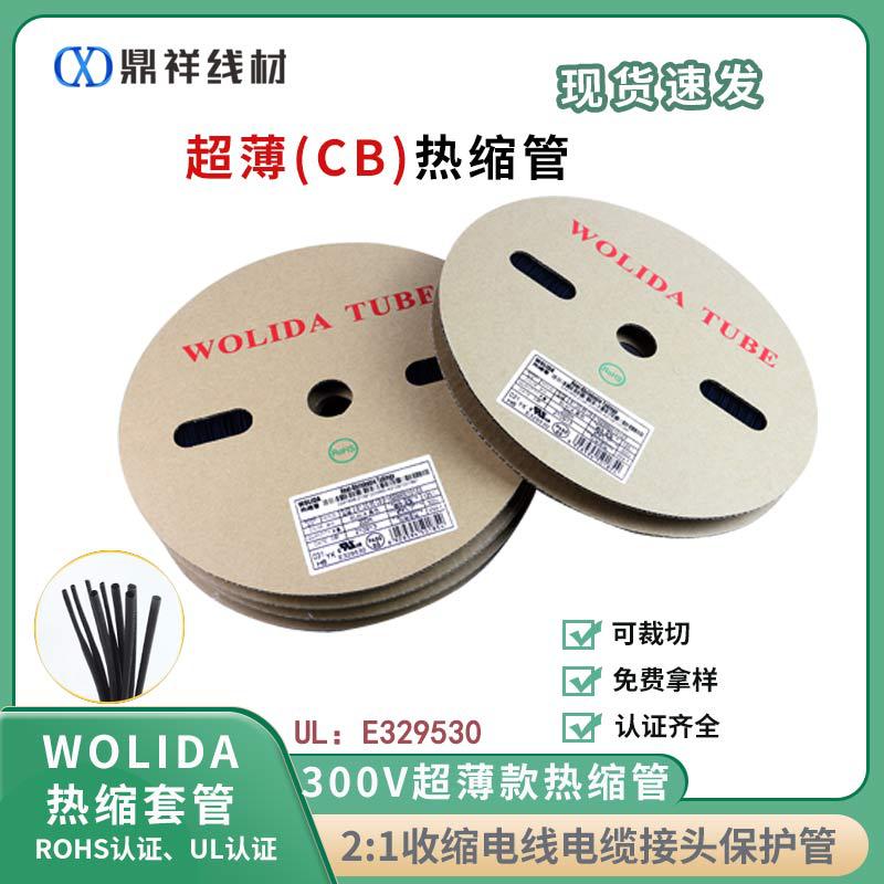 沃力达UL黑色超薄热缩管2倍环保阻燃绝缘套管塑料管300V柔软低温