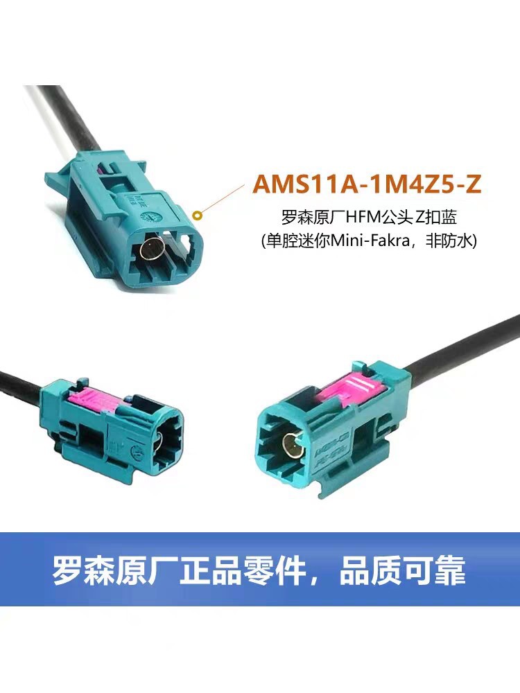罗森伯格Mini-Fakra单腔HFM公头Z扣AMS11A-1M4Z5-Z线束HS插头