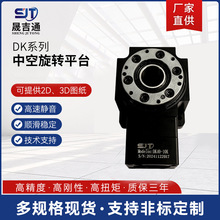晟吉通中空旋转平台DK系列高精密减速机重载回转伺服伺服适配