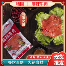 皓园麻辣牛肉批发150g四川火锅食材商用腌制调理牛肉片餐饮家庭用