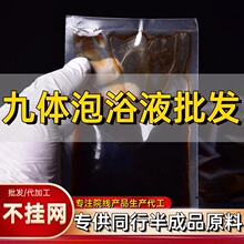 九体泡浴液泡澡浓缩原液发汗免煮九体质浴液艾草生姜沐浴原液批发