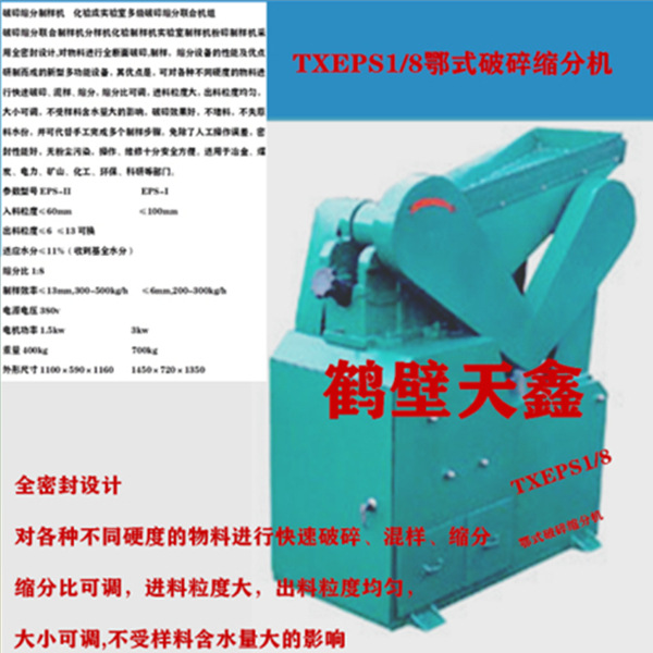 破碎缩分制样机   实验室鄂式破碎缩分联合制样机TXEPS1/8