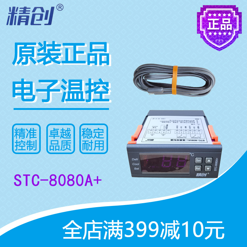 精创温控STC-8080A+冰箱冷库冷柜定时化霜智能温度控制器全新原装