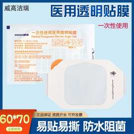 威高医用透明贴膜 一次性使用防水输液针后贴胶布留置针用60x70cm
