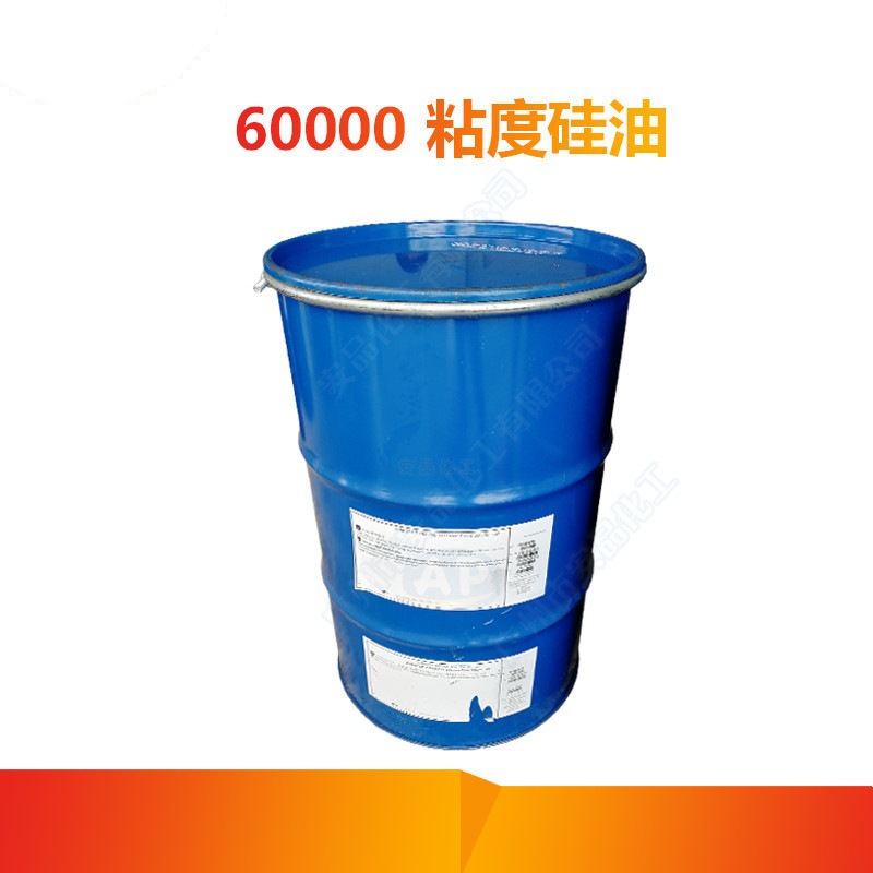 供应 60000粘 各种粘度 6万粘度 二甲基硅油 PMX200 6万硅脂