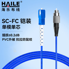 铠装防鼠咬光纤跳线抗拉抗压 电信级单模单芯尾纤SC-FC跳纤 9/125