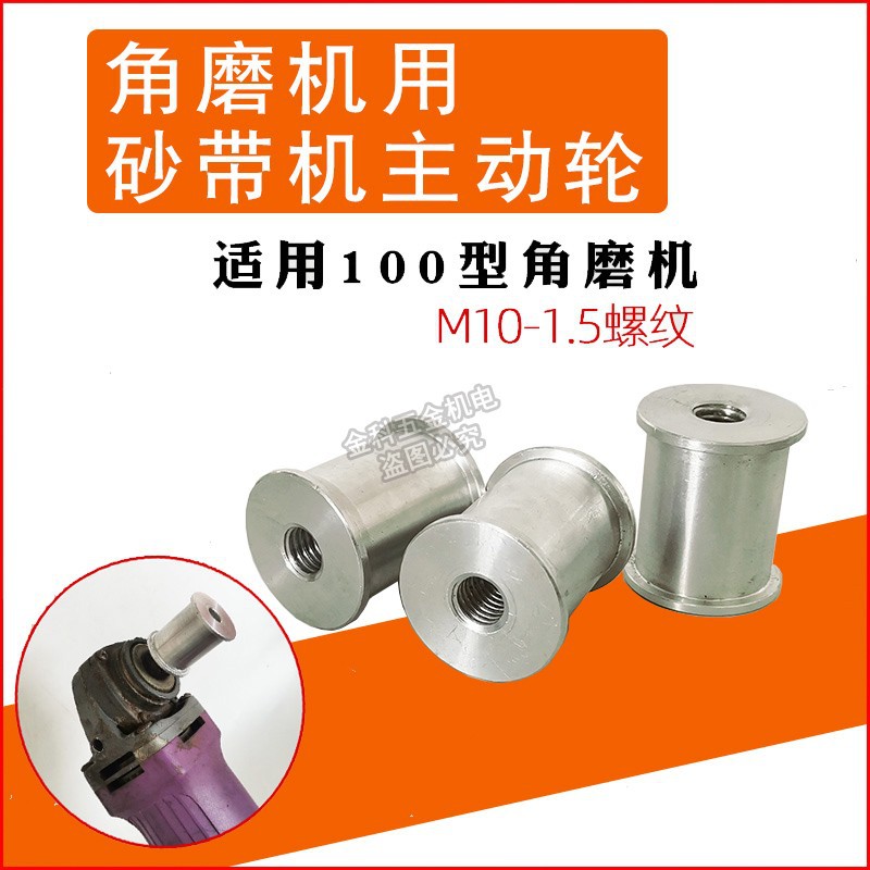 角磨机改装砂带机主动轮配件磨管机打磨刀抛光开V自制木工迷你diy