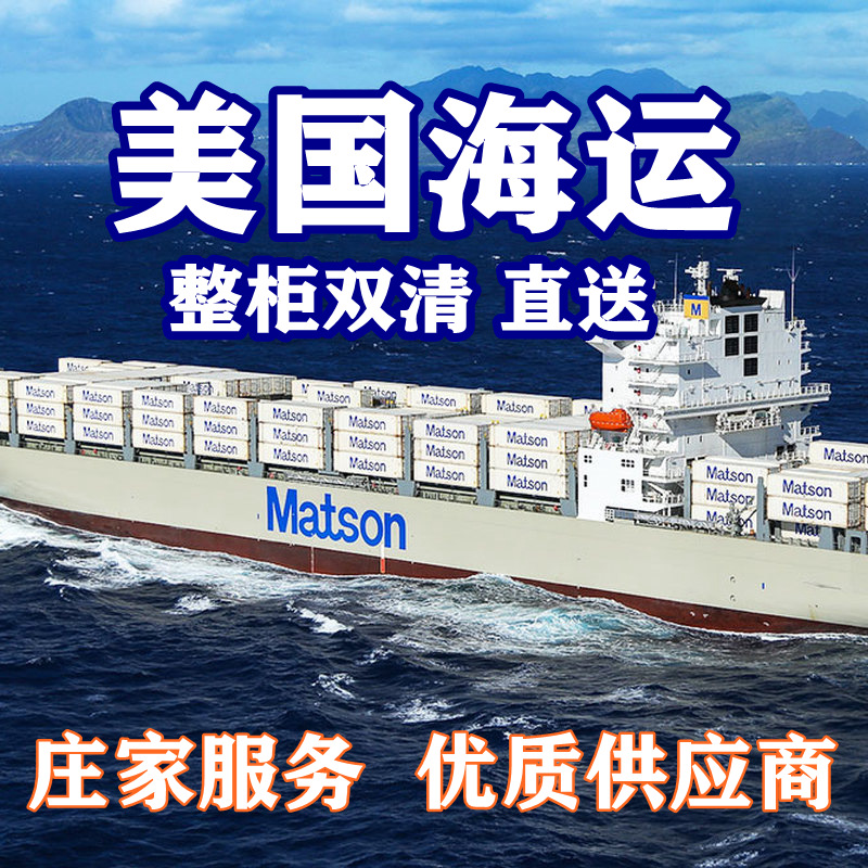 美国海运专线集运双清海卡派送物流货代整柜散货拼箱FBA亚马逊仓