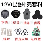 电动工具外壳新款12V锂电池外壳套料组合 锂电钻充电电池外壳材料