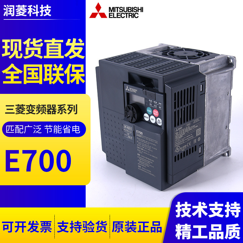 三菱变频器通用型E700变频器  0.4  0.75 1.5 2.2 3.7 5.5 7.5 11