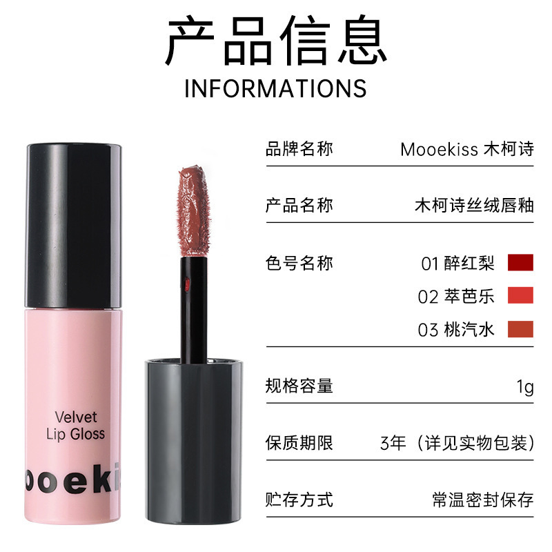 Mooekiss木柯诗丝绒唇釉唇泥试用装|undefined
