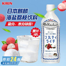 日本进口饮品KIRIN麒麟冲绳海盐荔枝10%果汁盐分补充饮料批发