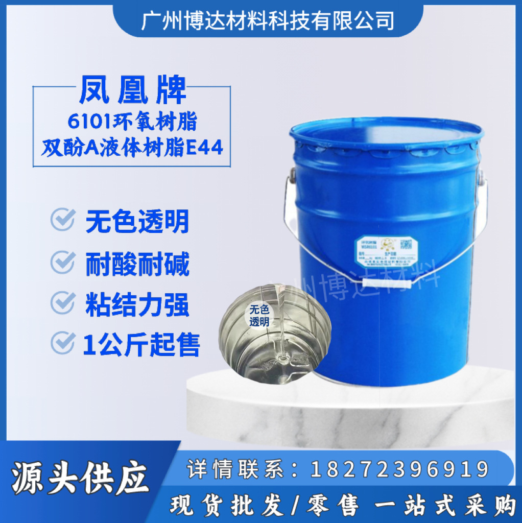 环氧树脂E44 凤凰牌6101蓝桶20KG （E44）1公斤起可分装