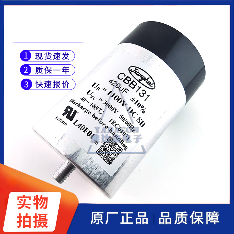 江海CBB131系列薄膜电容 1100v420uf ±10% 50/60Hz 体积85X150